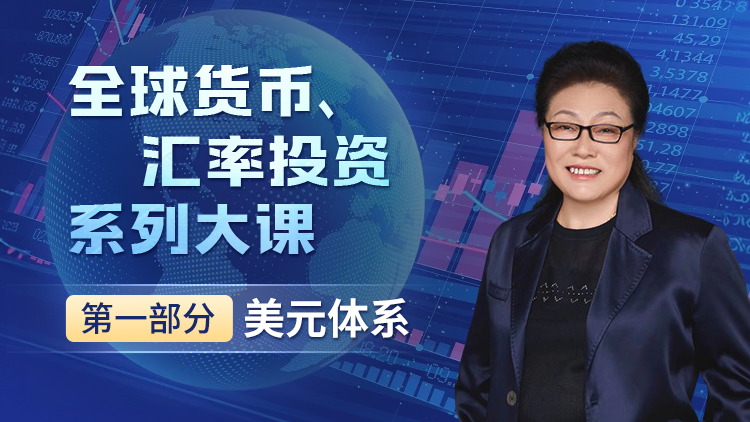全球货币投资大课  （美元体系篇）