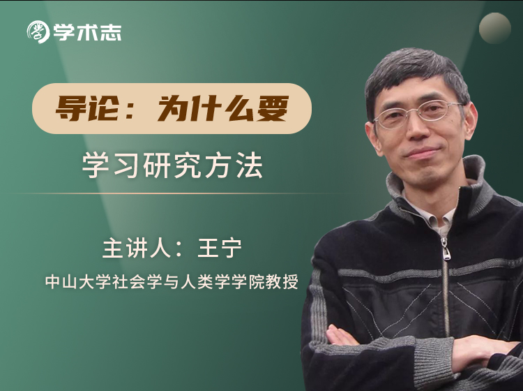 导论：为什么要学习研究方法？