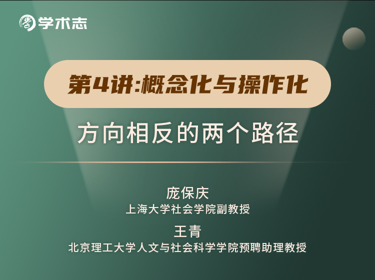 第4讲-概念化与操作化：方向相反的两个路径