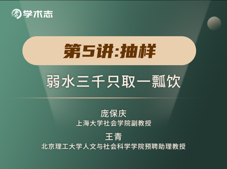 第5讲-抽样：弱水三千只取一瓢饮