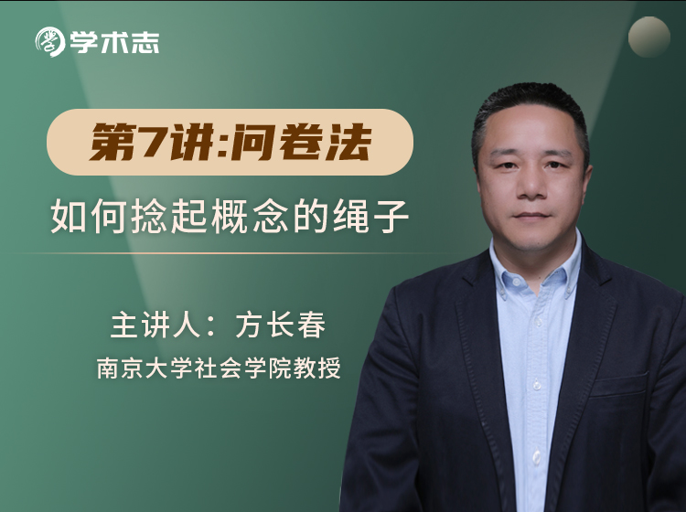 第7讲-问卷法：如何捻起概念的绳子？