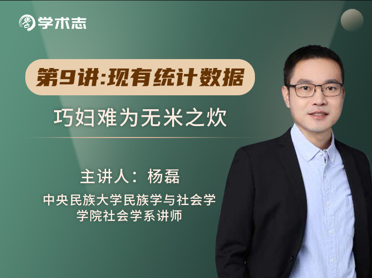 第9讲-现有统计数据：巧妇难为无米之炊