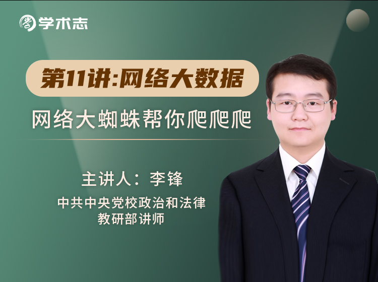 第11讲-网络大数据：网络大蜘蛛帮你爬爬爬