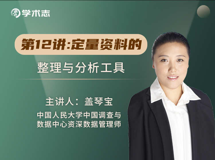 第12讲-定量资料的整理与分析工具
