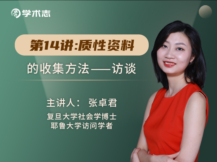 第14讲-质性资料的收集方法：访谈