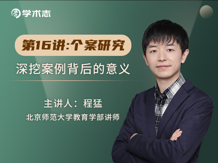 第16讲-个案研究：深挖案例背后的意义