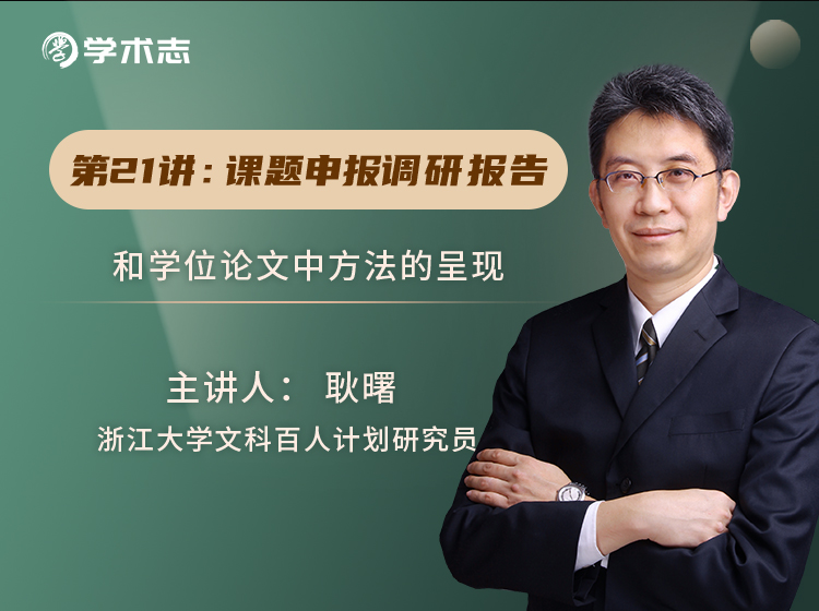 第21讲-课题申报、调研报告和学位论文中方法的呈现
