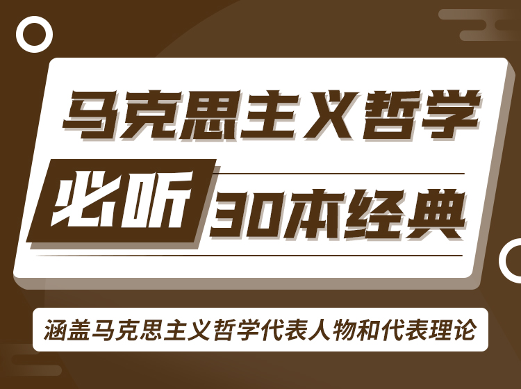 马克思主义哲学必听30本经典
