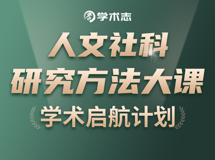 人文社科研究方法大课