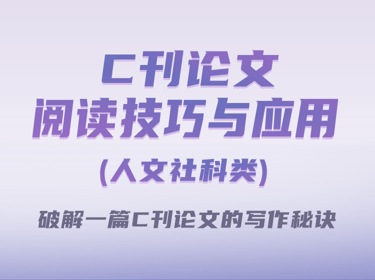 C刊论文阅读技巧及应用