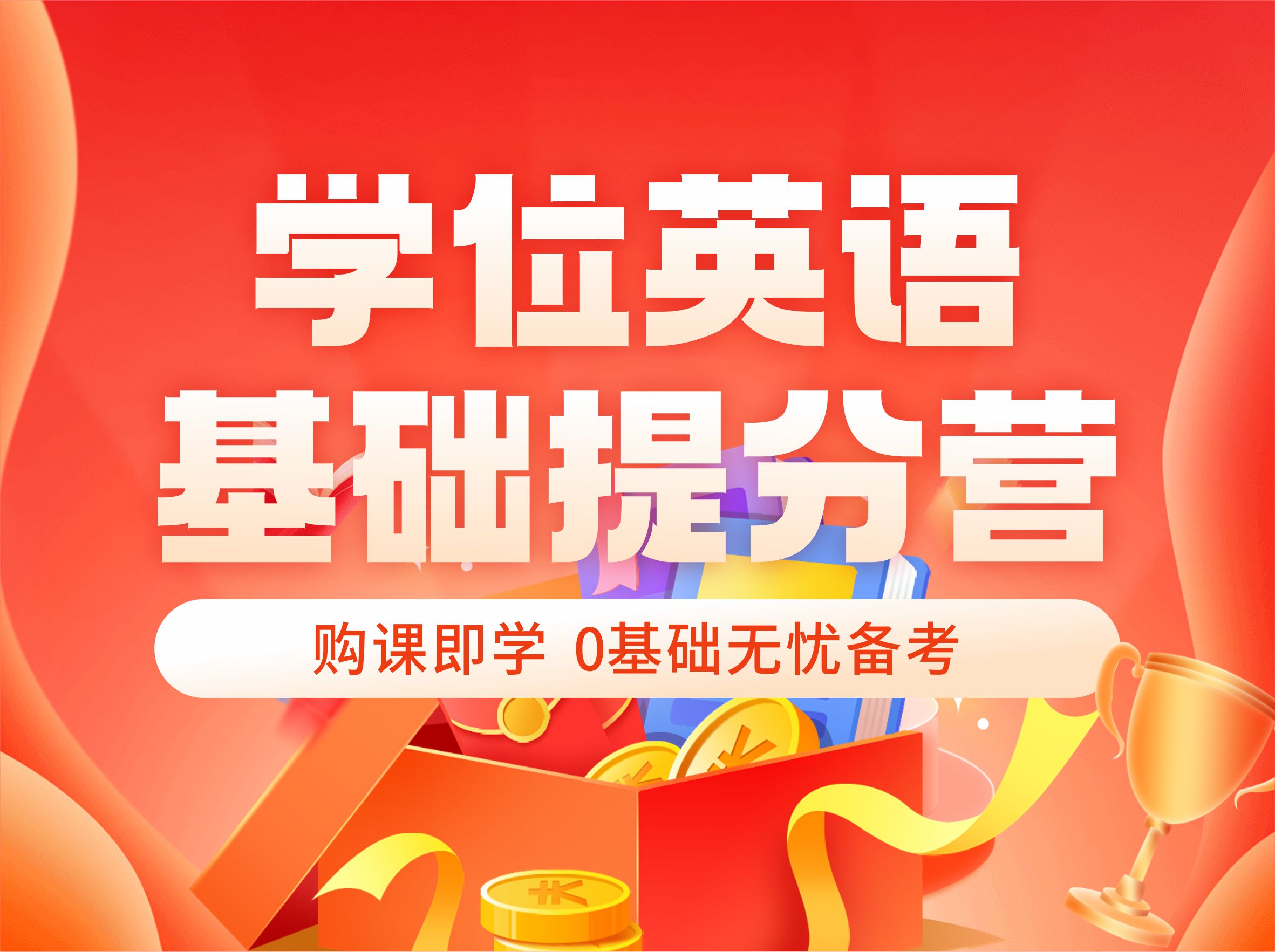 学位英语基础提分营