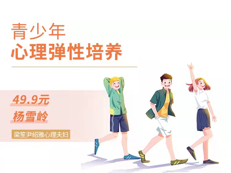 青少年心理弹性培养