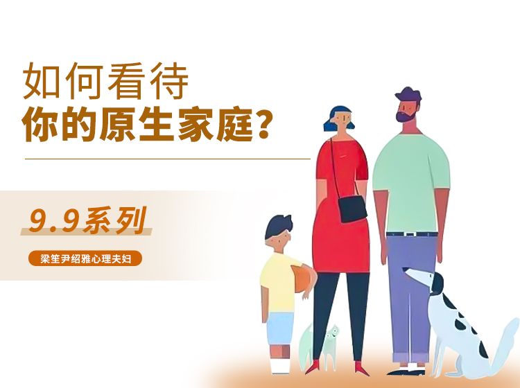 你是如何看待自己的原生家庭？