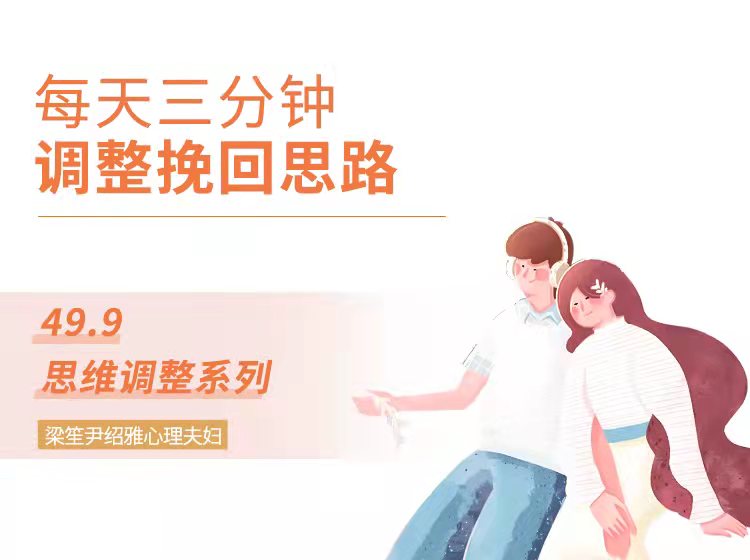 挽回另一半思维调整