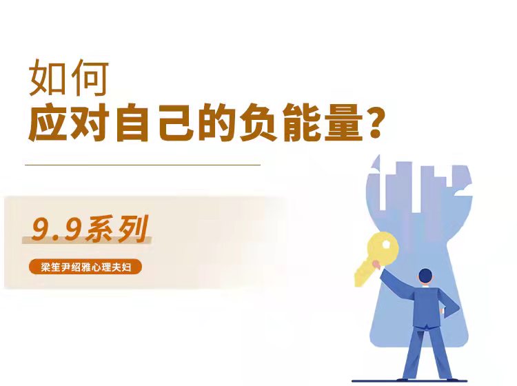 如何应对自己的负面能量？