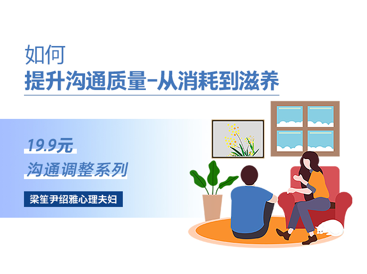 如何提升沟通质量—从消耗到滋养