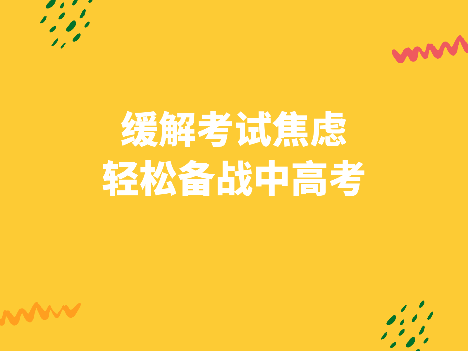 工具课-缓解考试焦虑，轻松备战中高考