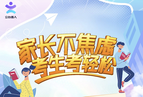 家长课-缓解考试焦虑，轻松备战中高考