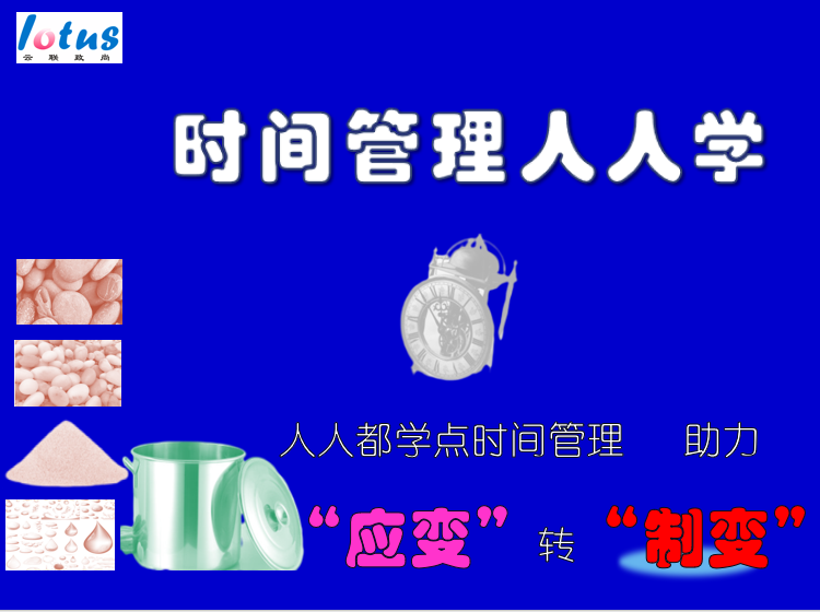 时间管理人人学