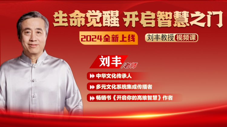 刘丰【生命觉醒开启智慧之门】宇宙全息系统
