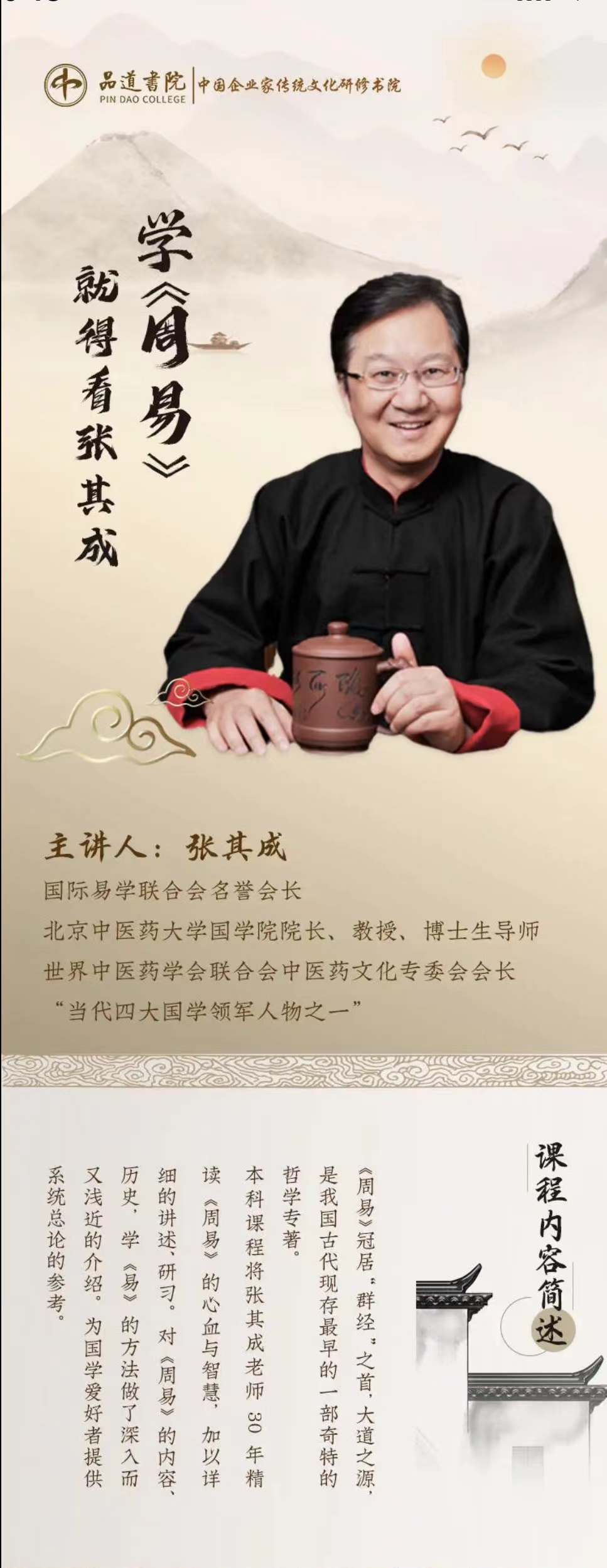 张其成详解《黄帝内经》共30节视频在线课程。