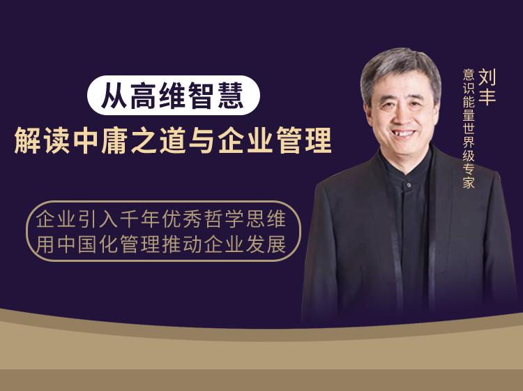 刘丰从高维智慧解读中庸之道与企业管理-视频课程。