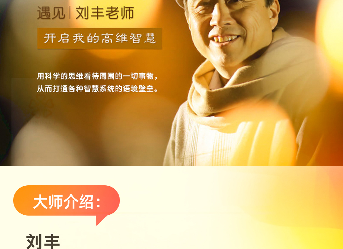 刘丰--开启高维引领的全息生命格局