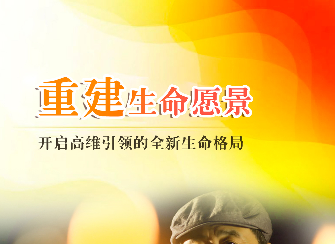 刘丰--开启高维引领的全息生命格局