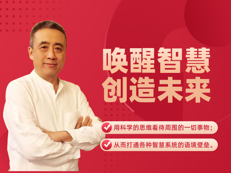 刘丰：唤醒智慧 创造未来(在线视频课程）