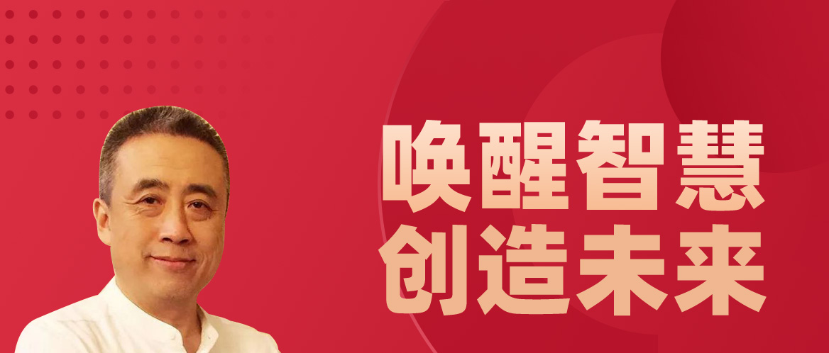 刘丰：唤醒智慧 创造未来(在线视频课程）