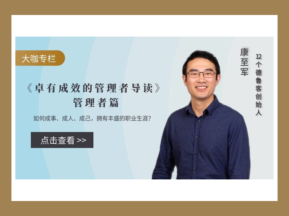 《卓有成效的管理者导读》-管理者篇