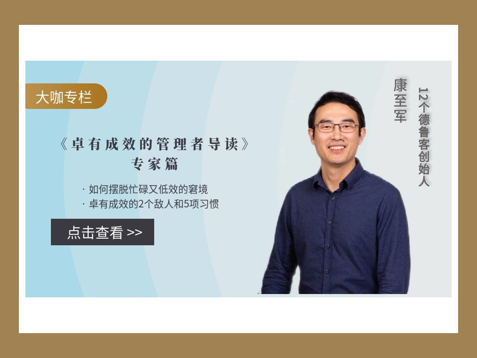 《卓有成效的管理者导读》---专家篇