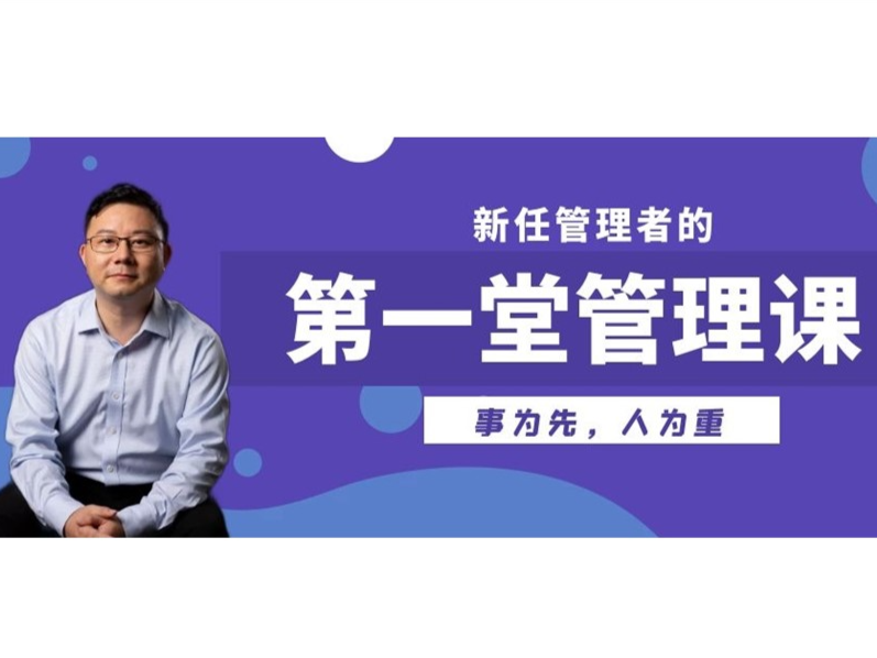 新任管理者的第一堂管理课