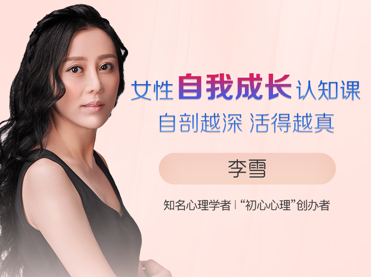 李雪-女性自我成长认知课:自剖越深 活得越真