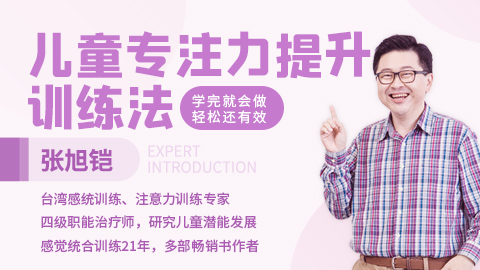 张旭铠：儿童专注力提升训练法