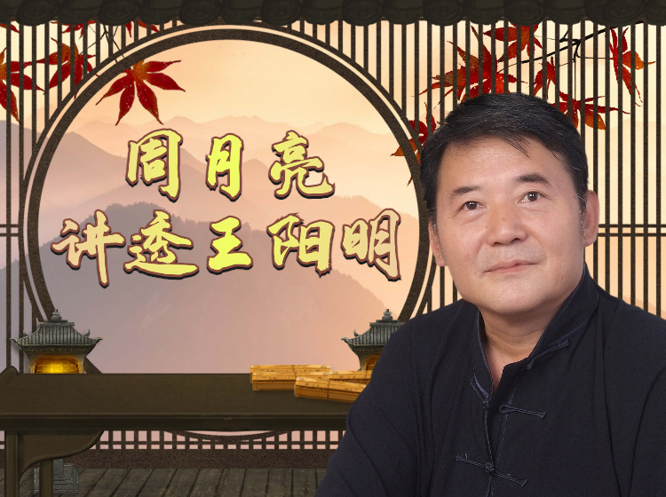 周月亮《讲透王阳明》
