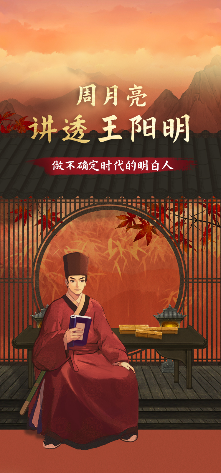 周月亮《讲透王阳明》