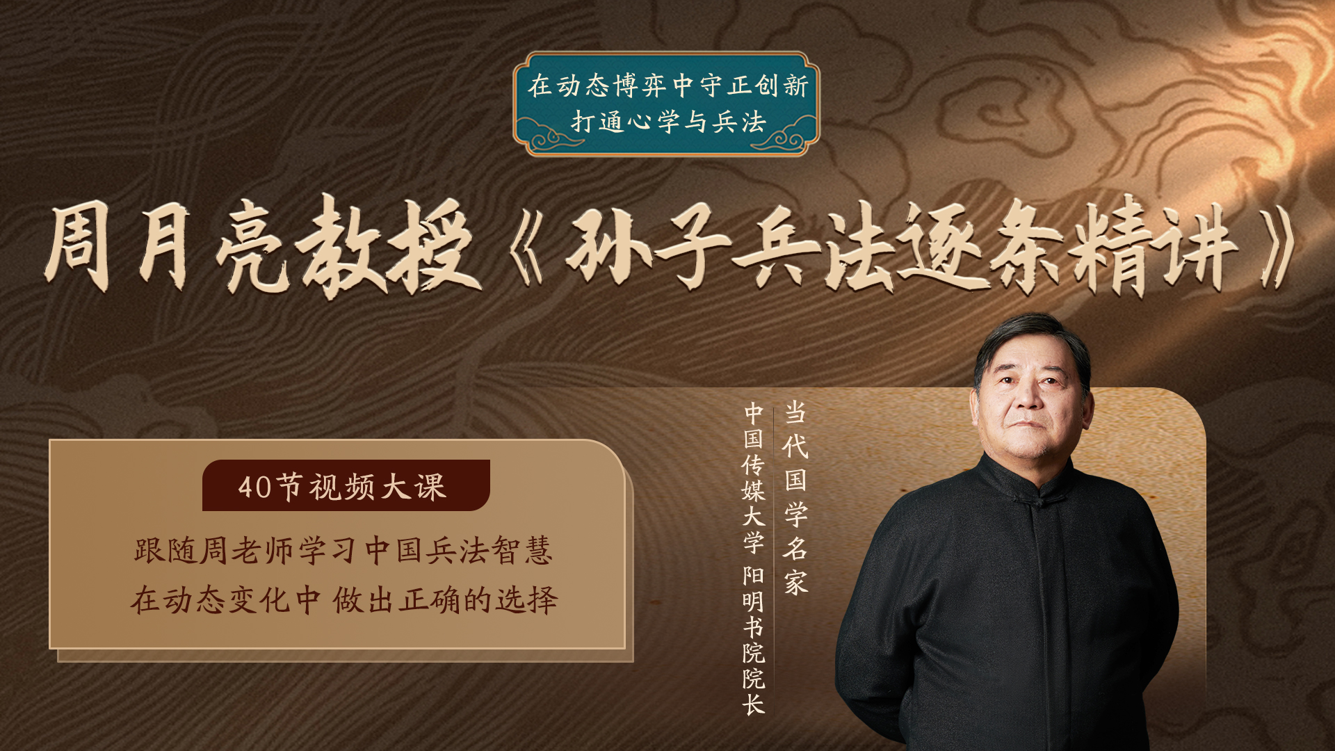 周月亮视频课《孙子兵法逐条精讲》跟随周老师学习中国兵法智慧