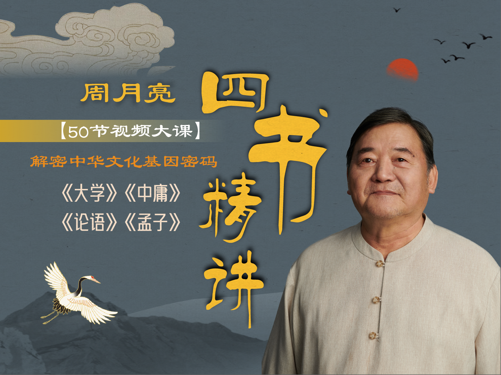 周月亮《四书精讲》50节视频课，系统学习四书