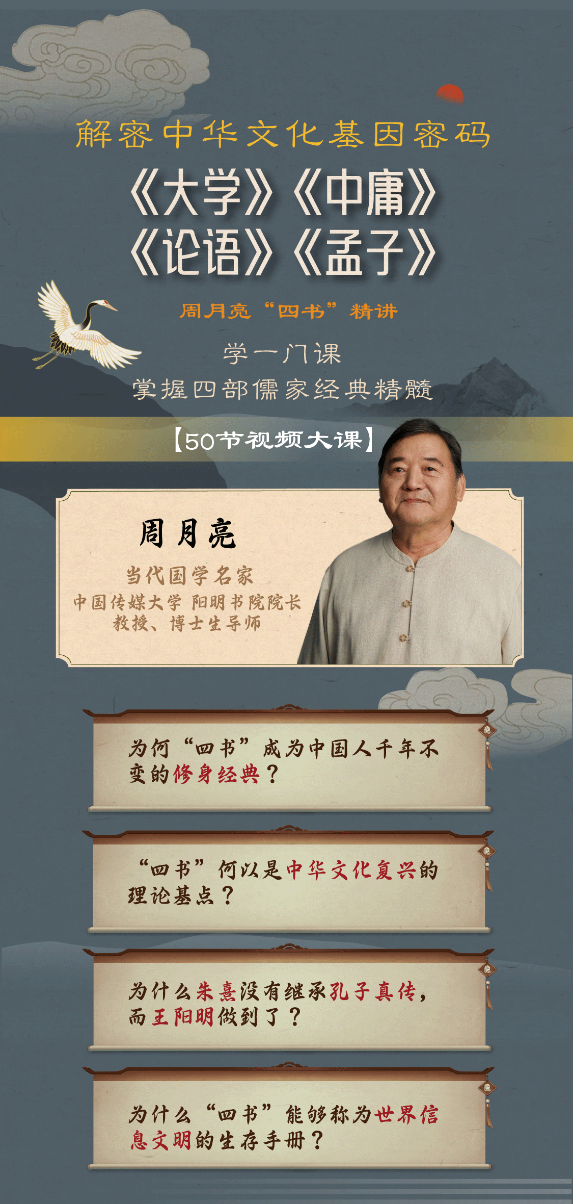 周月亮《四书精讲》50节视频课，系统学习四书