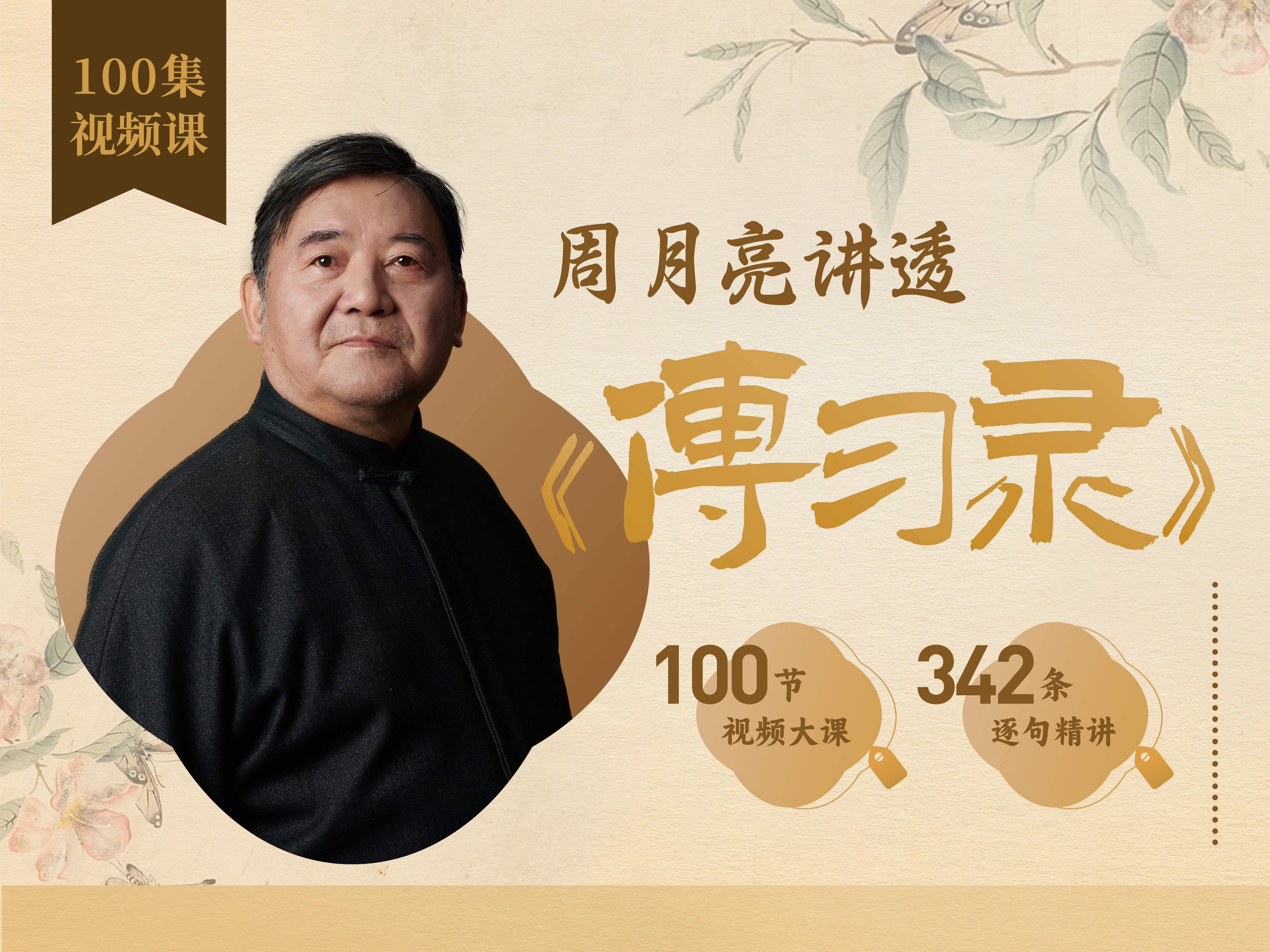 周月亮视频课《王阳明传习录逐条精讲》体系化打通中国文化经典