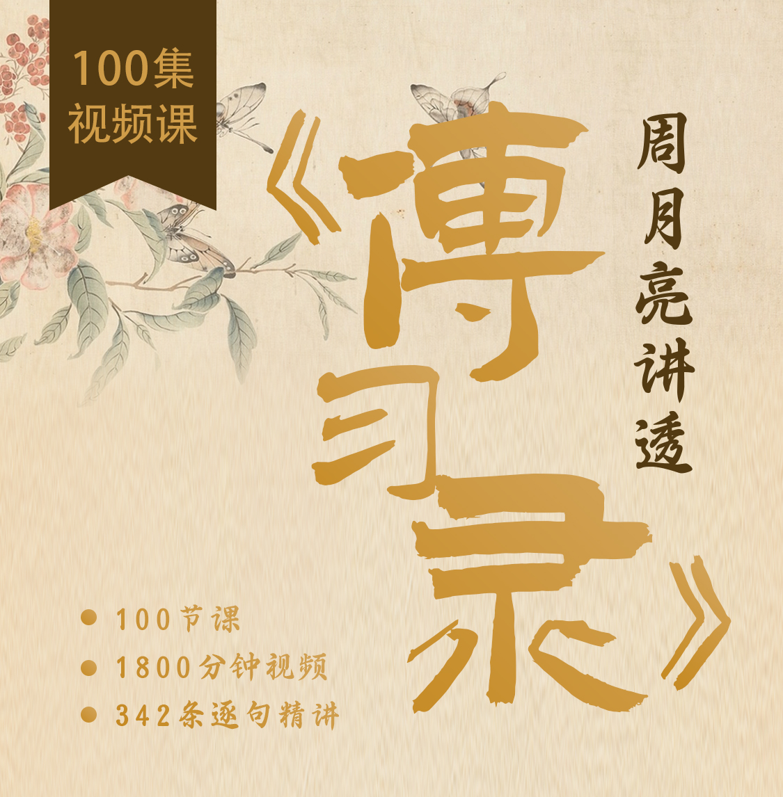 周月亮视频课《王阳明传习录逐条精讲》体系化打通中国文化经典