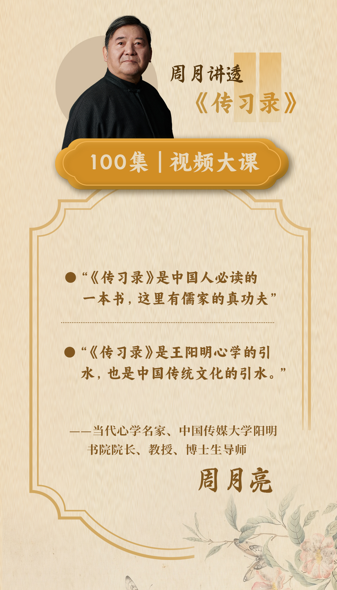 周月亮视频课《王阳明传习录逐条精讲》体系化打通中国文化经典