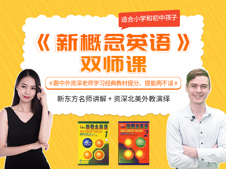 《新概念英语1+2》双师课