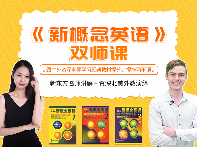 《新概念英语1+2+3》双师课