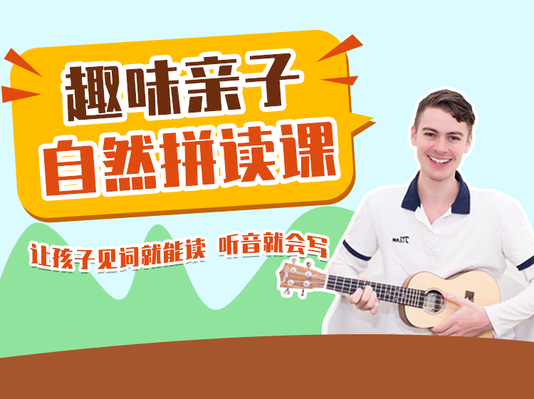 【亲子英语】趣味亲子英语自然拼读