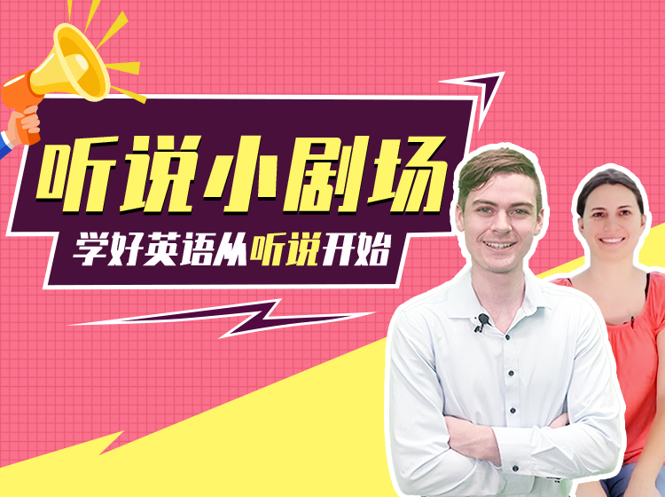 英语听说小剧场（外教情景演绎）