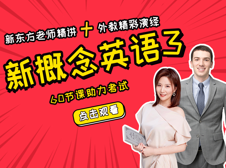 新概念英语3- 新东方老师精讲+外教精彩演绎