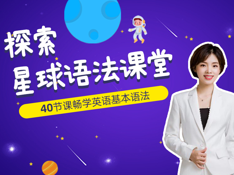 探索星球语法课堂