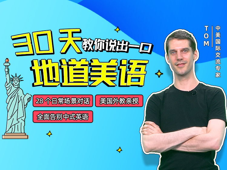 美国人带你说地道英语口语